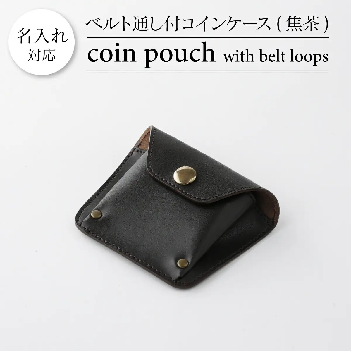 ベルト通し付コインケース 焦茶