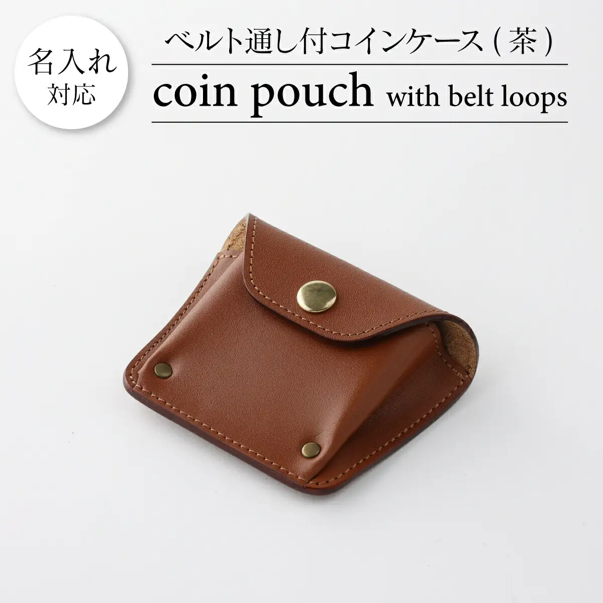 ベルト通し付コインケース 茶