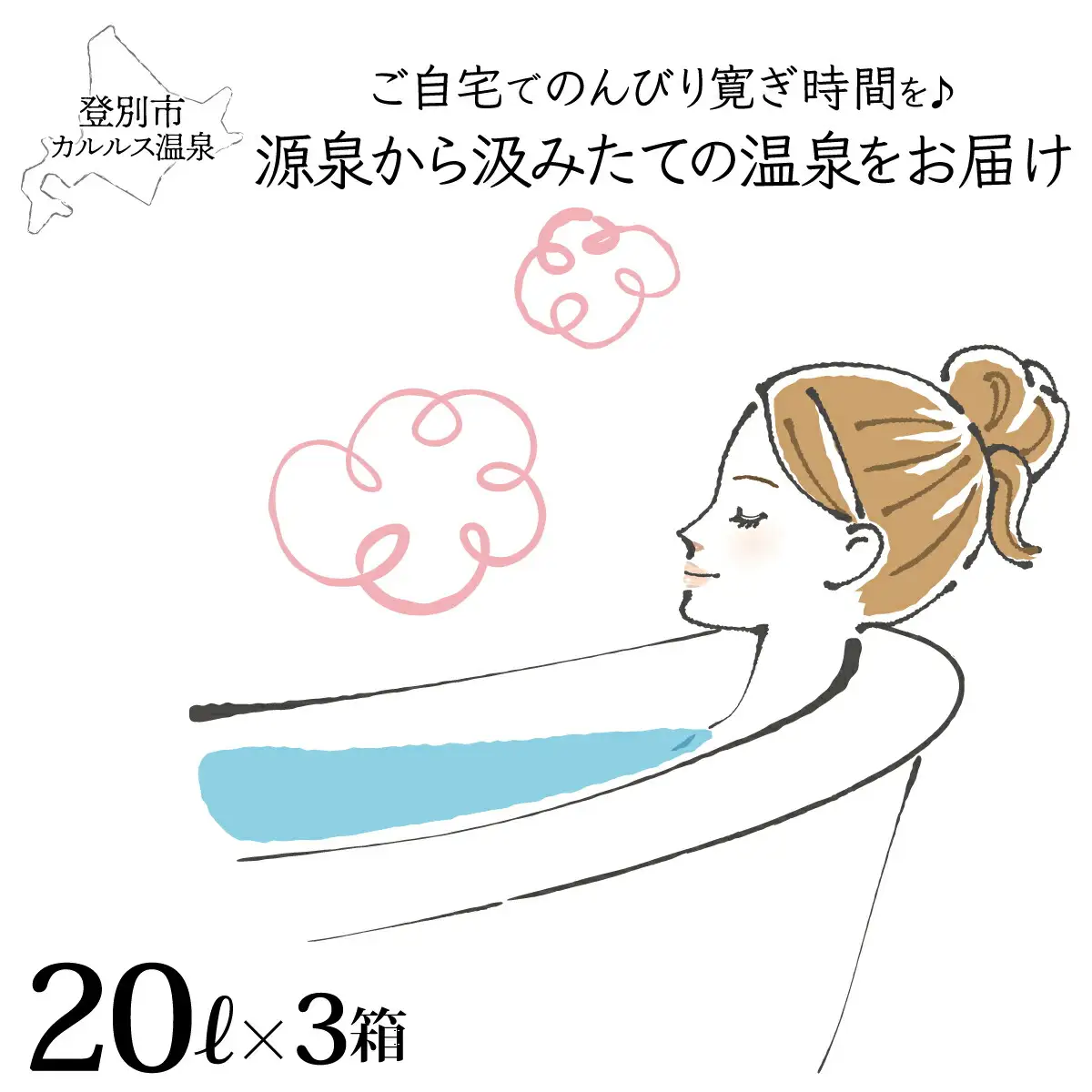 自宅で温泉入浴　登別カルルス温泉 20L×3箱