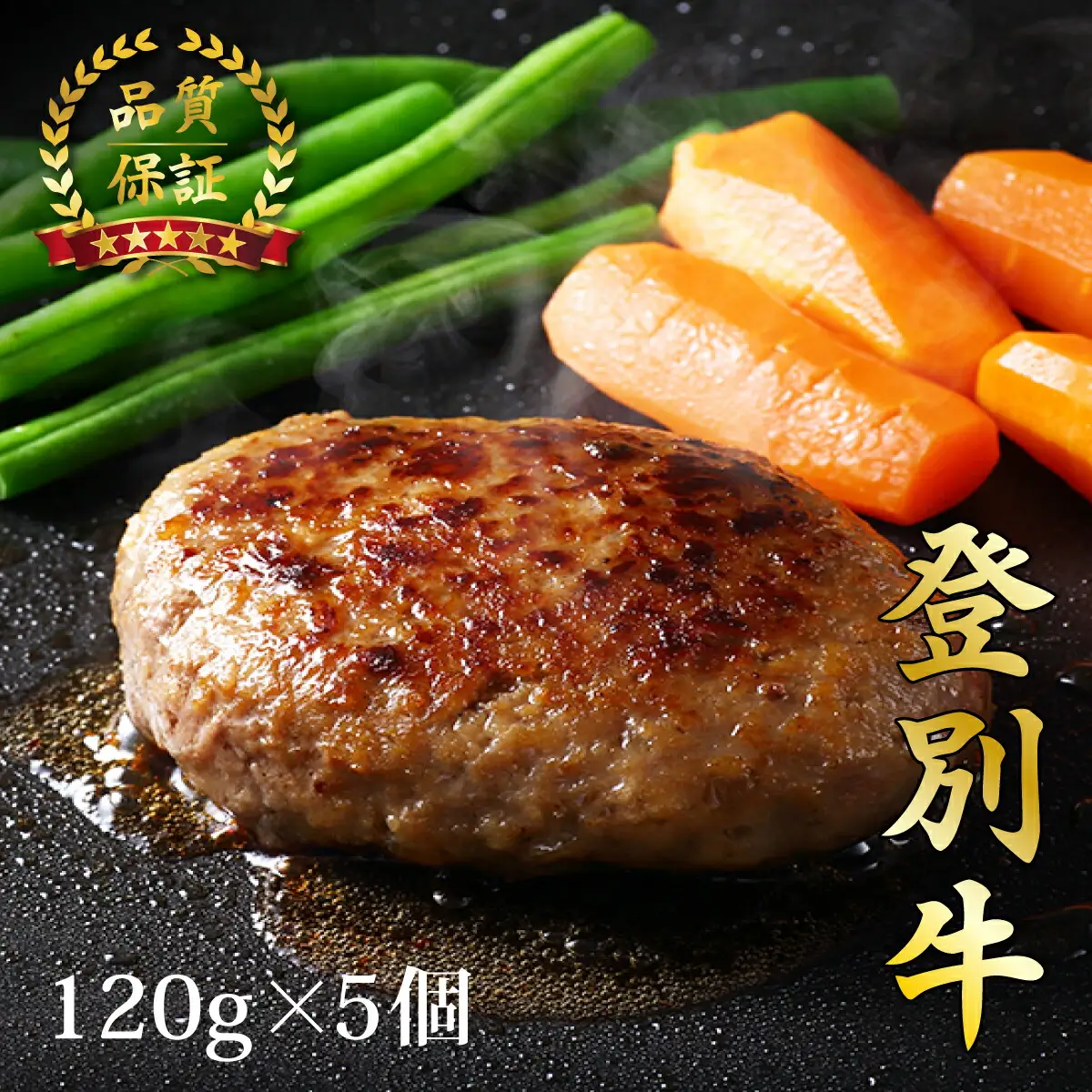 「登別牛100％使用ハンバーグ 120g×5個」