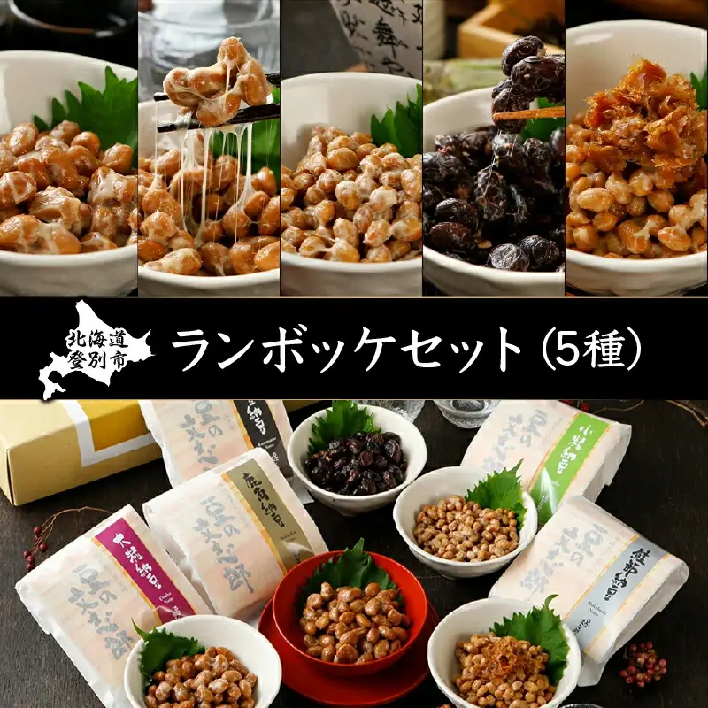 ランボッケセット（鮭節・鹿角・大粒・小粒・黒豆の5種）豆の文志郎 高級 お取り寄せ 北海道産 納豆