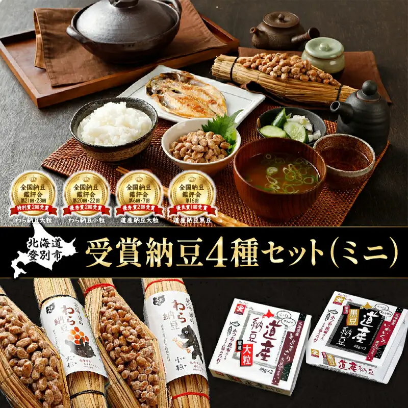 受賞納豆4種セット(ミニ) (わら納豆大粒・わら納豆小粒・道産納豆大粒・道産納豆黒豆) 北海道産 国産 くま納豆