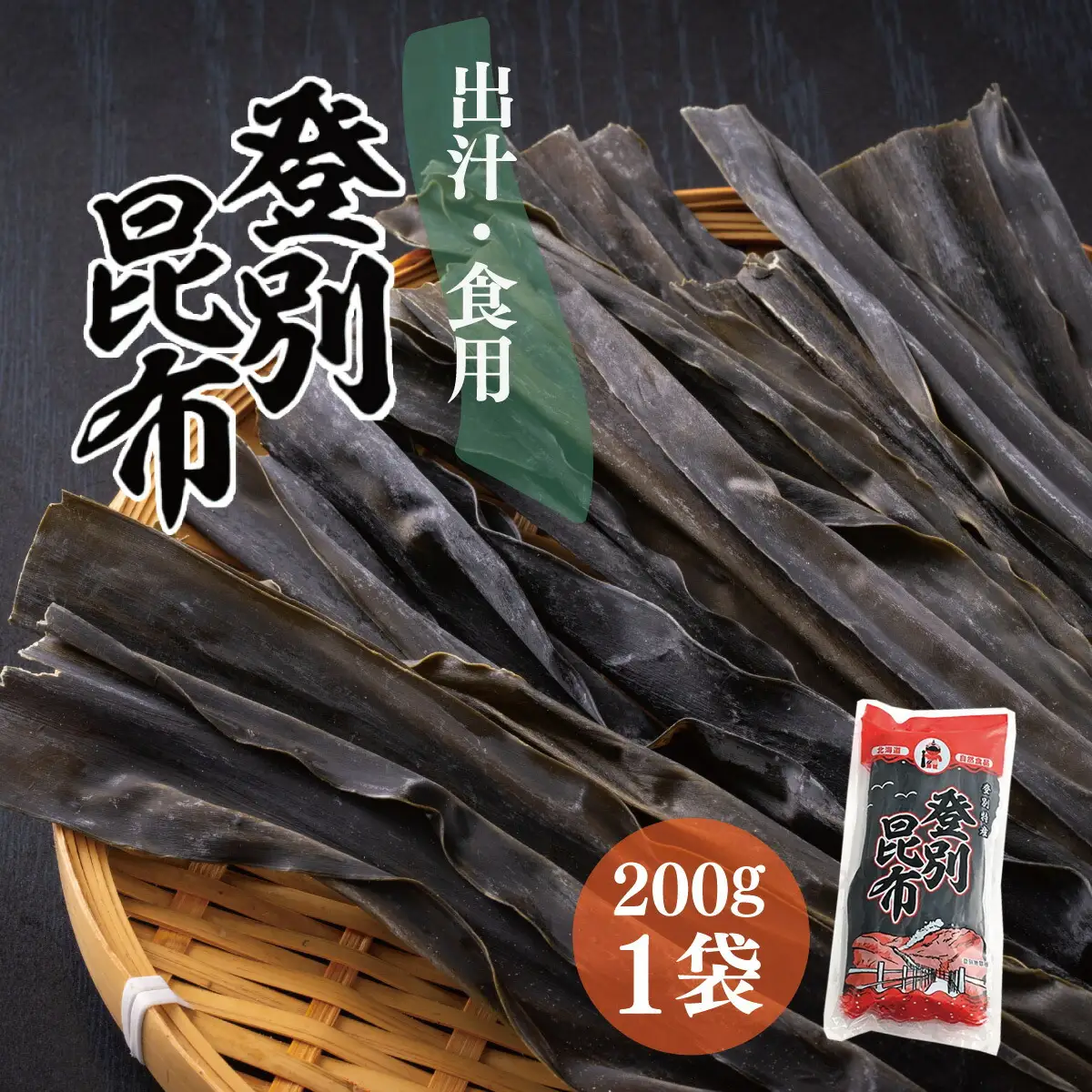 登別昆布200g×1袋
