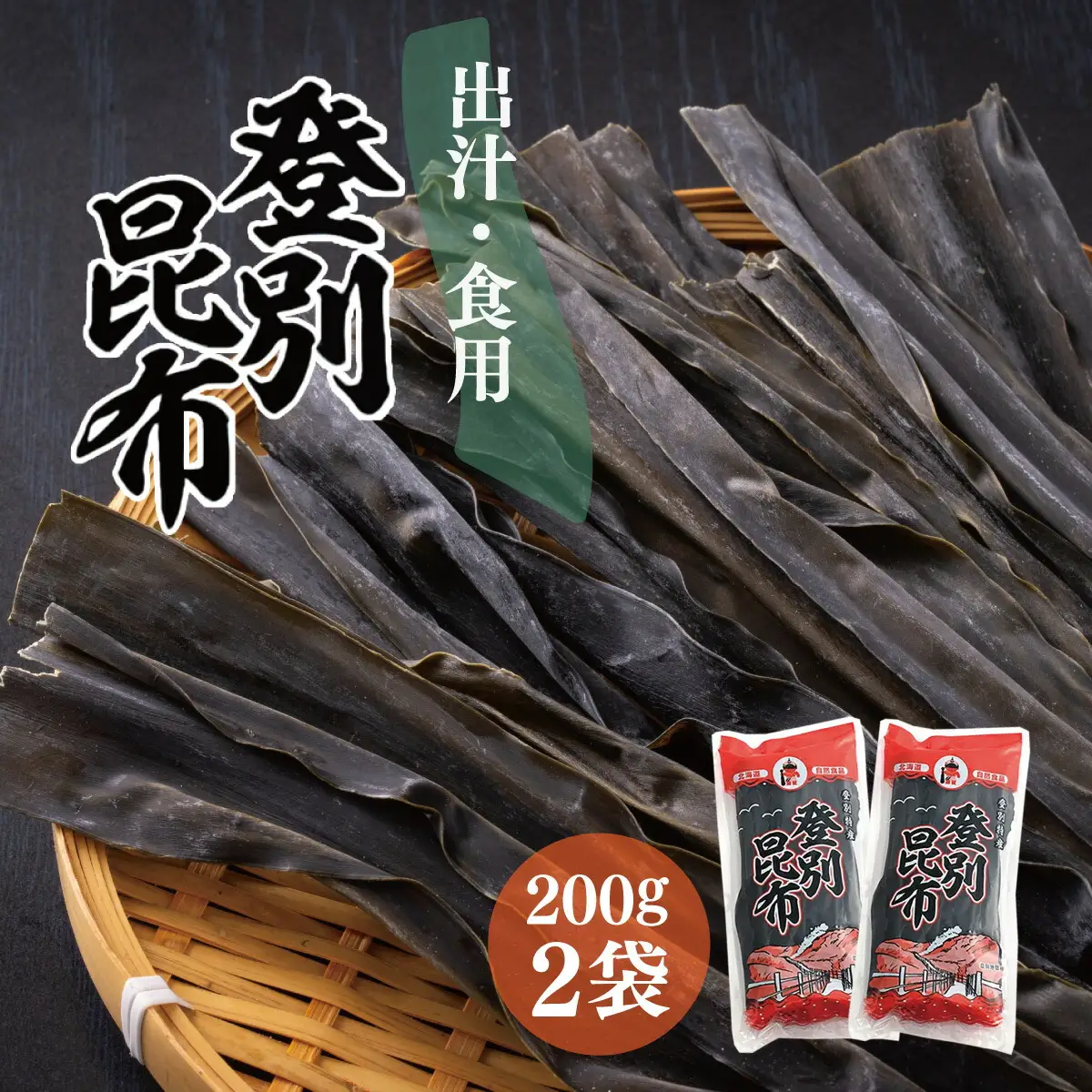 登別昆布400g（200g×2袋）