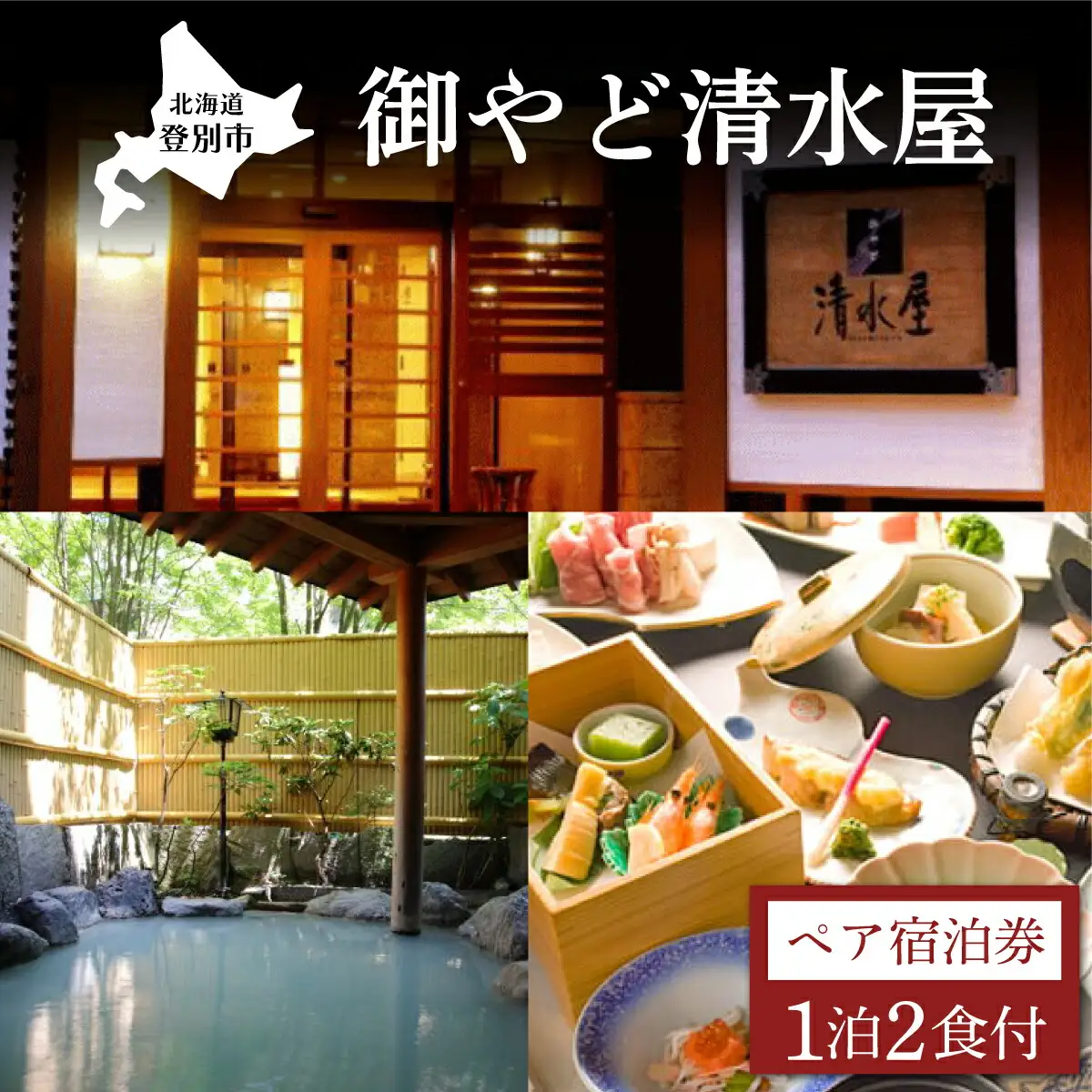 御やど清水屋　ペア宿泊券（1泊2食）