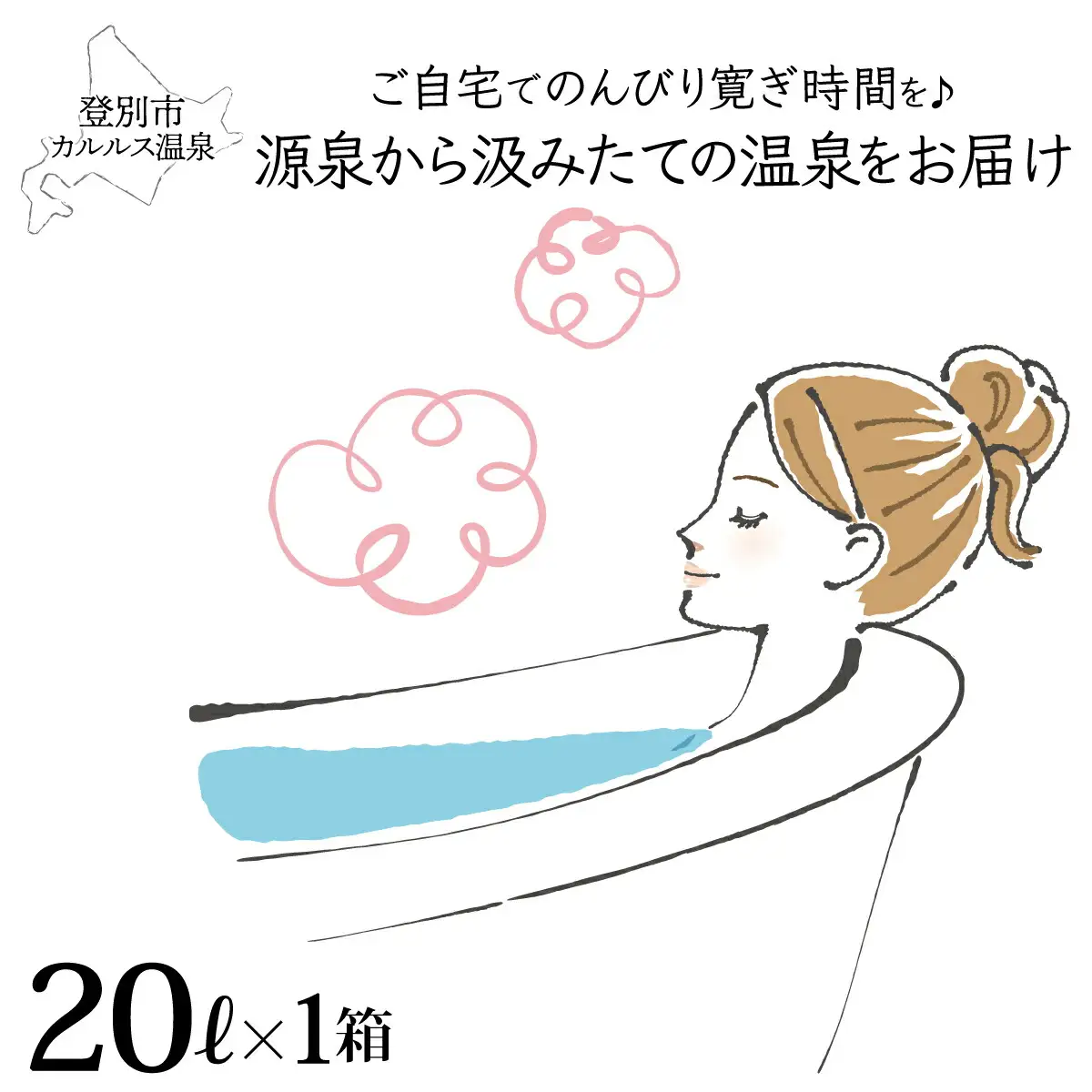 自宅で温泉入浴　登別カルルス温泉20L