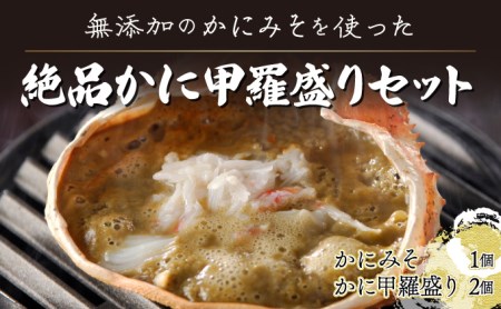 無添加のかにみそを使った絶品かに甲羅盛りセット
