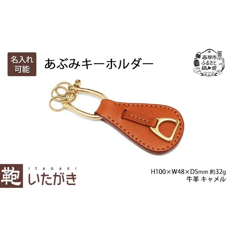 あぶみキーホルダー キャメル いたがき キーホルダー チャーム 革 革製品 レザー 牛革 ギフト プレゼント おしゃれ シンプル ファッション 北海道 赤平 名入れ無