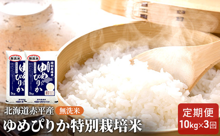 無洗米 北海道赤平産 ゆめぴりか 10kg (5kg×2袋) 特別栽培米 【3回お届け】 米 北海道 定期便 お米 ふるさと納税 