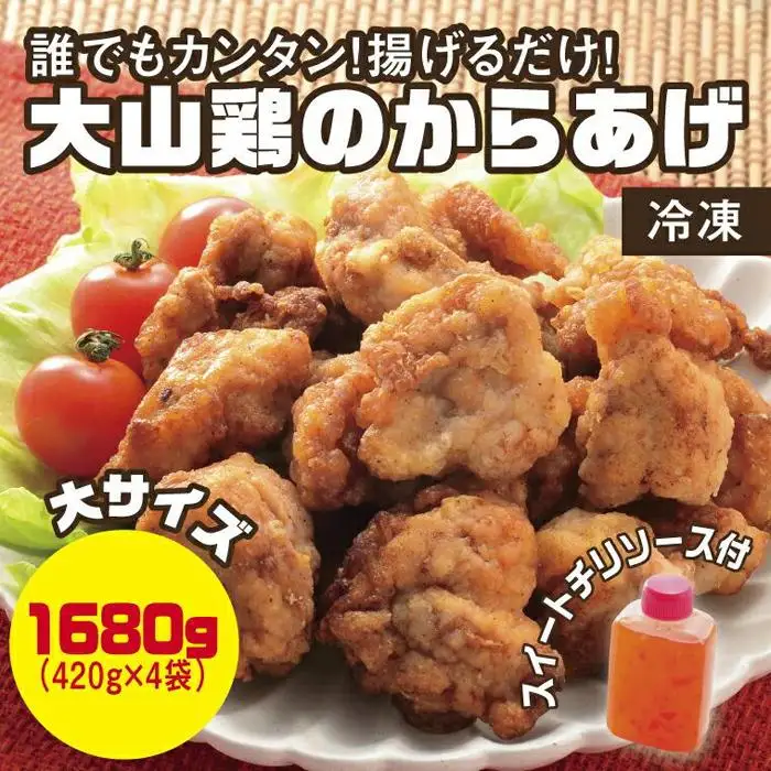 誰でもカンタン！揚げるだけ！大山鶏のからあげ (味付け・冷凍) 大サイズ