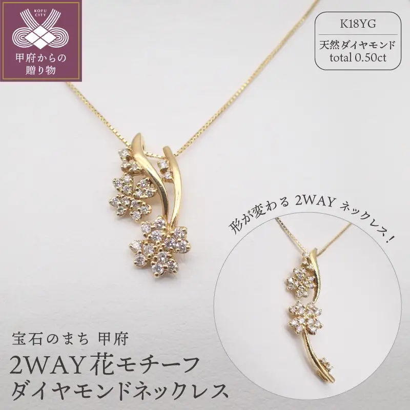 ジュエリー産地甲府 K18イエローゴールド２WAY花モチーフダイヤモンドネックレス　0.5ct　91818