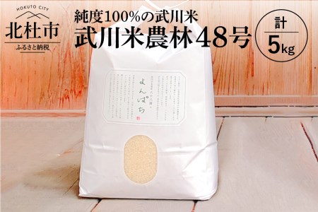 【令和7年度米】武川米農林48号 5kg [h100]