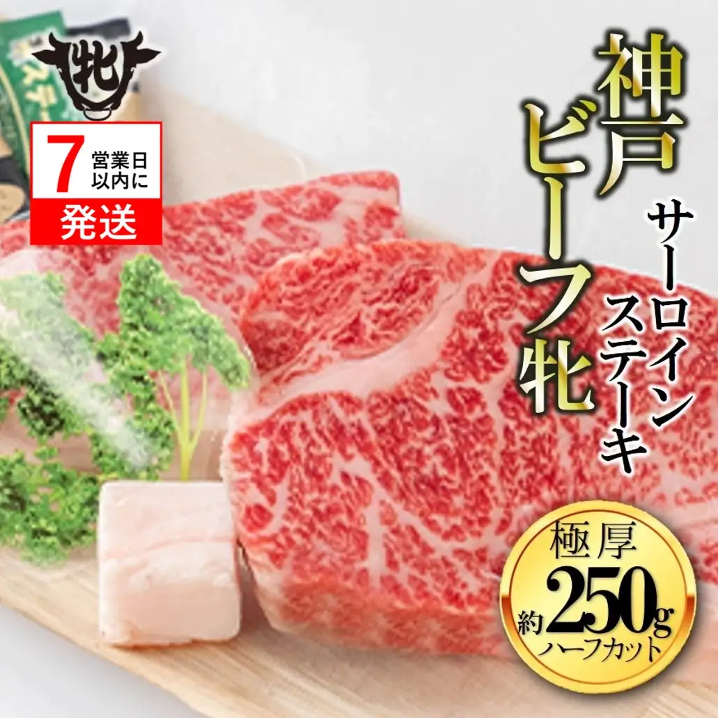 【神戸牛 牝】極厚サーロイン ハーフ2枚約250g【7営業日以内に発送】(kawagishi-23)