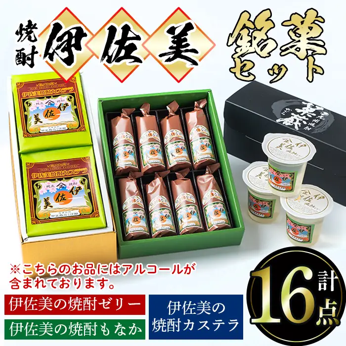 A4-03 伊佐美の銘菓セット 伊佐市 特産品 和菓子 お菓子 菓子 おやつ スイーツ プレゼント ギフト ゼリー カステラ もなか アルコール入り 伊佐美 詰合せ【橋脇風月堂】