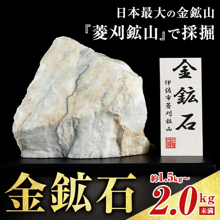 A6-03 菱刈鉱山金鉱石(1個・約1.5～2kg未満) 置物 置き物 インテリア 菱刈鉱山 金鉱石 高品位 【伊佐市観光特産協会】