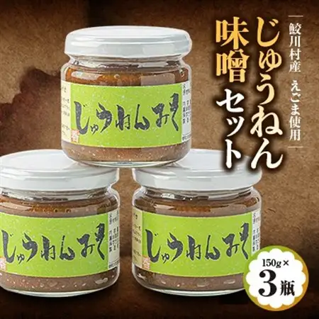 じゅうねん味噌セット【1218017】