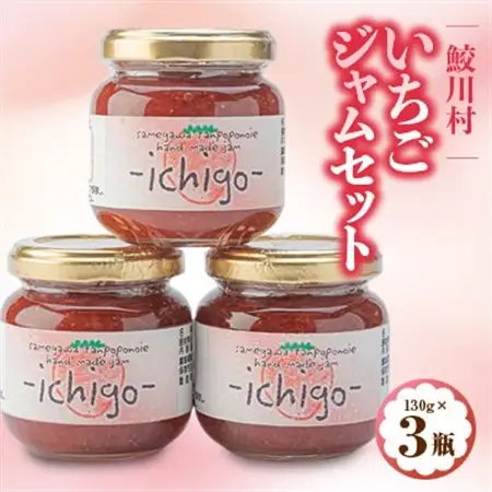 いちごジャムセット【1218018】