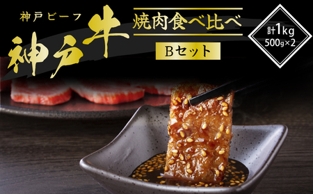 神戸牛 焼き肉用 2種 食べ比べ Bセット 1kg (500g×2) 肩 もも 牛肉