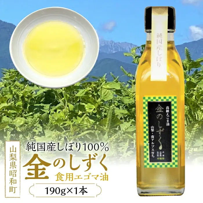 金のしずく（食用エゴマ油）190g　1本組Bタイプ SWAU002