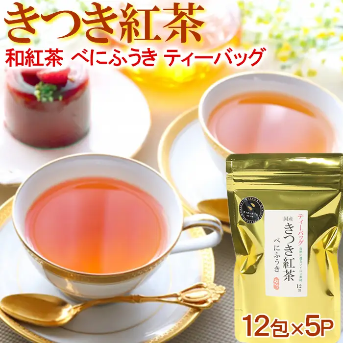 和紅茶 きつき紅茶 べにふうき 12ティーバッグ×5袋【ふるさと産業館】 国産 紅茶 和紅茶 飲み比べ 受賞 ヌン活 癒し リラックス 九州 大分県 ＜106-002＞