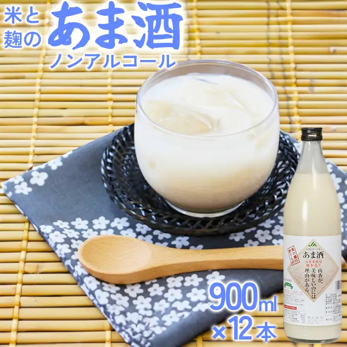 甘酒 一等米使用 麹本造り 900ml×12本セット【ふるさと産業館】 ノンアルコール ノンシュガー 米 麹 あま酒 腸活 発酵 国産 大分県 JA 農協 ＜106-014＞