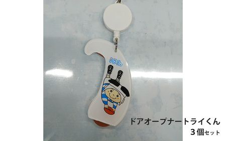ドアオープナートライくん３個セット