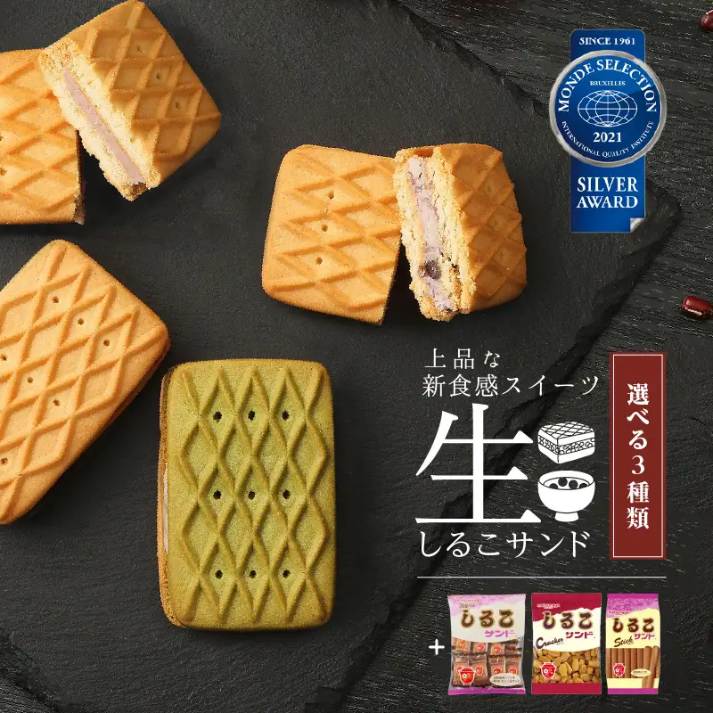 生しるこサンド5個入＋しるこサンドセット（5個入はつぶあん・こしあん・抹茶からチョイス）[038M05]人気お菓子 手土産お菓子 贈答お菓子 お菓子アソート お菓子箱