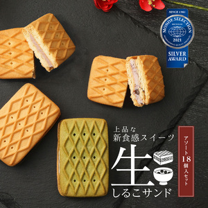 生しるこサンドアソート18個入 [038M07] 人気お菓子 手土産お菓子 贈答お菓子 お菓子アソート お菓子箱