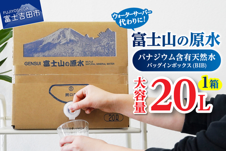 【バナジウム天然水】富士山の原水 20L BIB ミネラルウォーター バナジウム 大容量 アウトドア 非常用 防災 ストック 防災グッズ 保存 備蓄 
