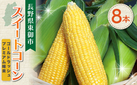 【先行受付2026年発送】東御市産とうもろこし8本｜フルーツみたいなイエロースイートコーン(ゴールドラッシュ又はプレミアム未来)　※2026年7月中旬頃～9月上旬頃お届け予定※着日指定不可