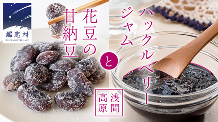 浅間高原ハックルベリージャムと浅間高原花豆の甘納豆の詰め合わせ [AE003tu]