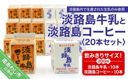 飲みきりサイズ！淡路島牛乳と淡路島コーヒー20本セット