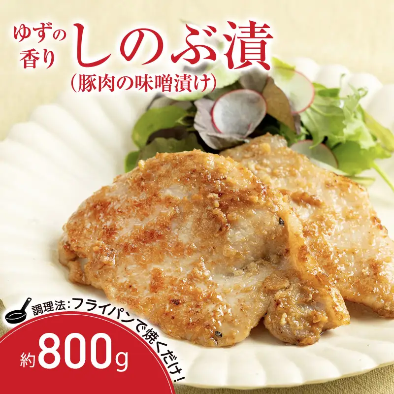 No.1313  ゆずの香り しのぶ漬（豚肉の味噌漬け）800ｇ