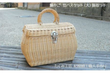 豆バスケット（大）籐取っ手
