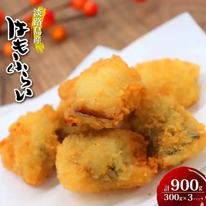 淡路島産 ハモフライ 900g（300g×3個）鱧フライ