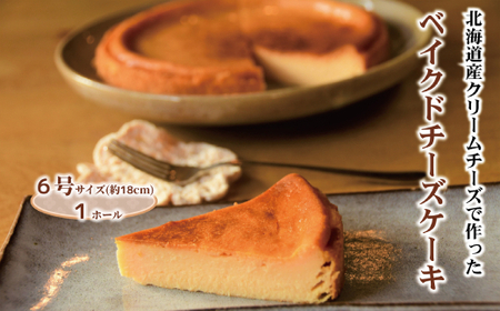 17-278 Cafe ほの香のベイクドチーズケーキ(6号)