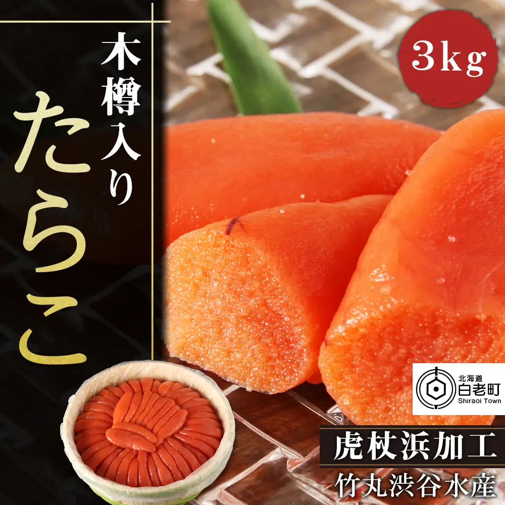 築地市場のたらこ木樽3kg AK007