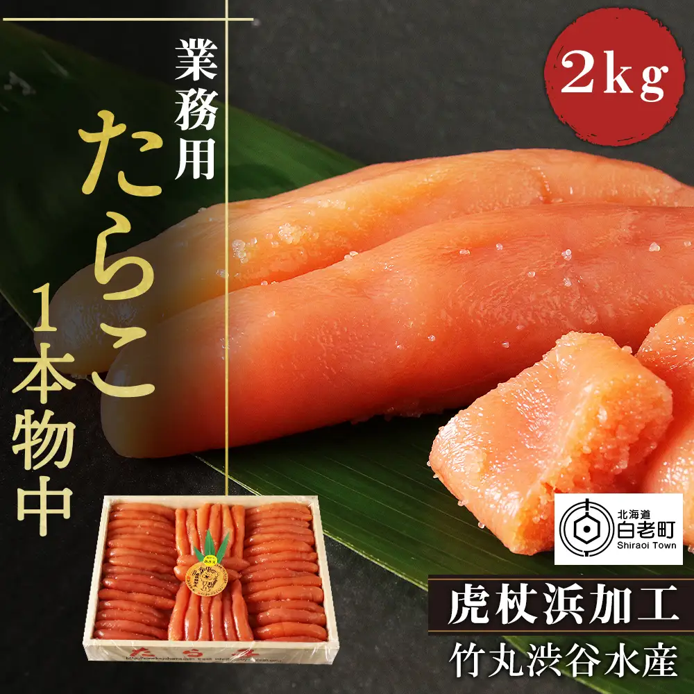 業務用たらこ1本物中2kg(木箱) AK114