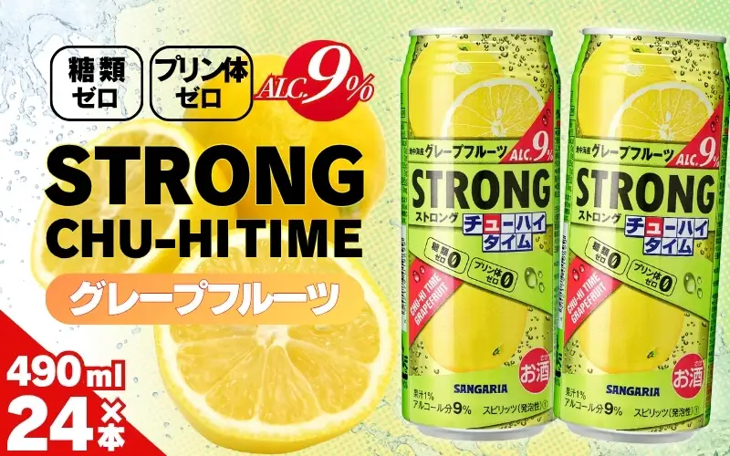 サンガリア ストロングチューハイタイム ゼログレープフルーツ 490ml×24本 お酒【ymys0005】