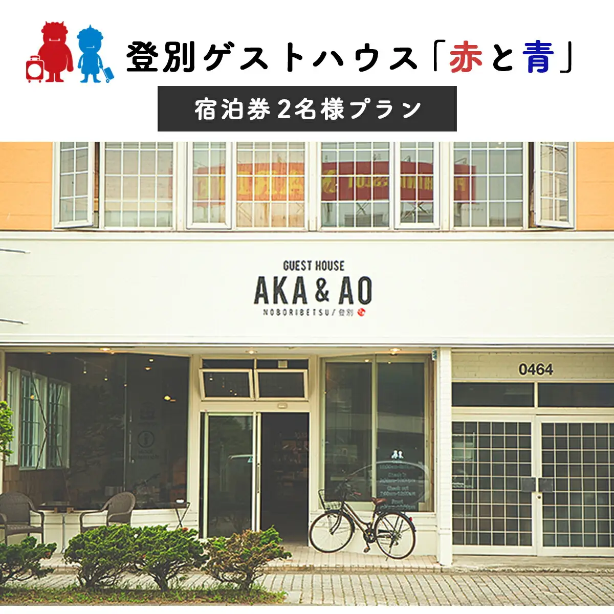 ゲストハウス赤と青 宿泊券 2名様プラン