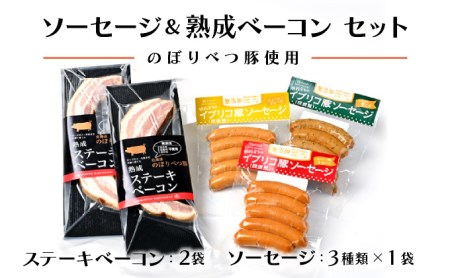 酪農館　ソーセージ＆ベーコンセット