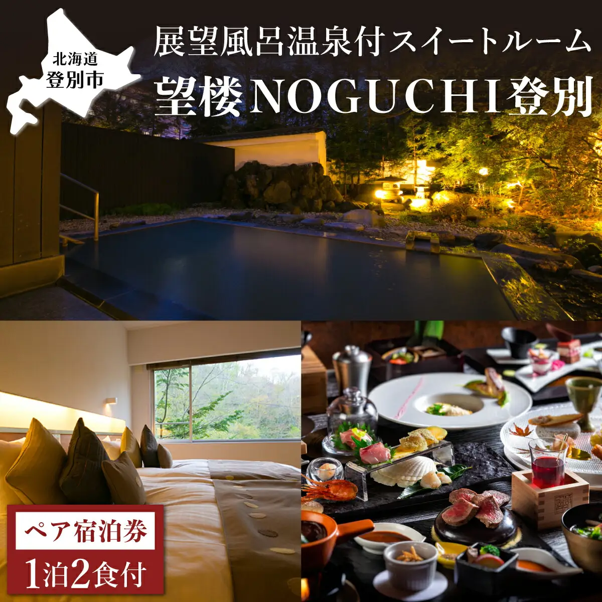 望楼NOGUCHI 登別 温泉 展望風呂付 ペア1泊2食付 【bn-0346】