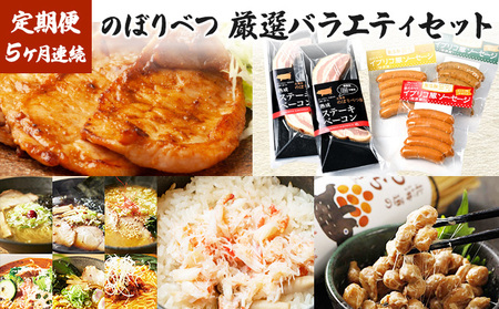 のぼりべつの厳選バラエティセット［5回お届け］