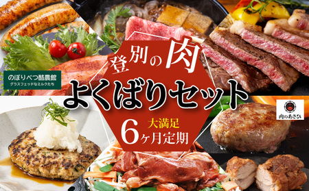 のぼりべつの肉よくばりセット［6回お届け］