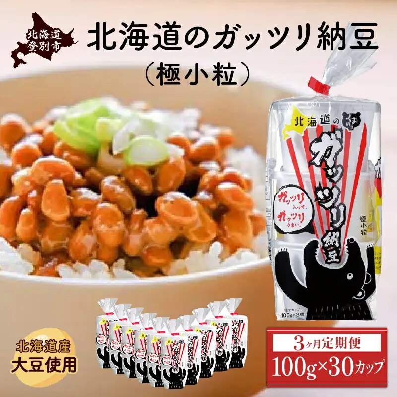 北海道のガッツリ納豆極小粒 100g×3個×10袋(合計30カップ) たれなし 特大カップ 大容量 北海道産 国産 くま納豆【3ヶ月連続お届け】
