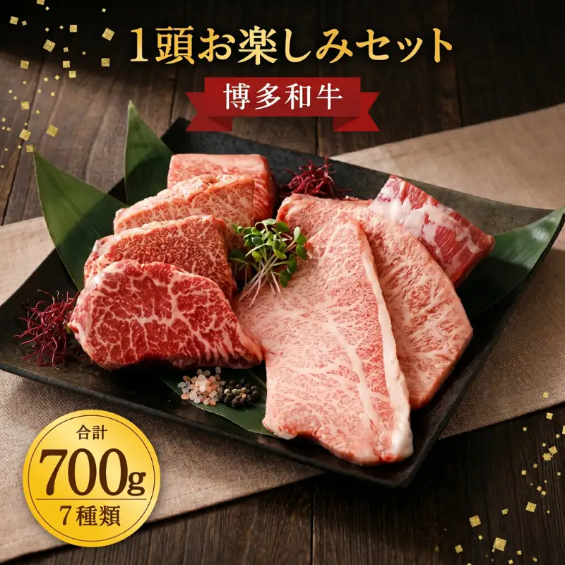 柳川産 博多和牛 1頭 お楽しみ セット 計700g 7種類×100g