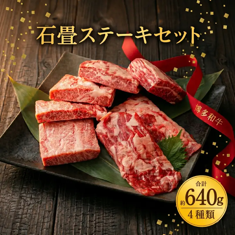 博多和牛 石畳ステーキ 4種セット 計約640g