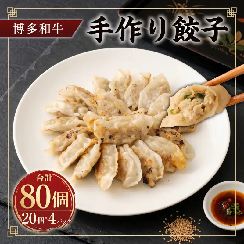 柳川産 博多和牛 手作り餃子 計80個 20個×4パック