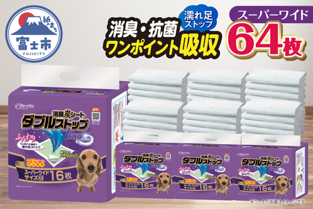 ペットシーツ 消臭炭シート 「ダブルストップ」 スーパーワイド 64枚 (16枚×4パック) しっかり吸収 消臭 抗菌 厚型 ふんわり ペットシート トイレシーツ 犬 ペット用品 日用品 消耗品 クリーンワン 富士市 [sf002-085]