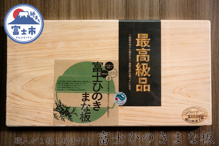 最高級 富士ひのきのまな板 1枚  カッティングボード キッチン用品 キッチン 料理 ひのき まな板 無垢 1枚板  富士市 [sf002-087]
